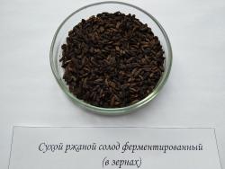 Солод ржаной ферментированный в зерне