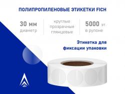Полипропиленовые этикетки круглые 30 мм