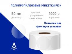 Полипропиленовые этикетки круглые диаметр 50 мм