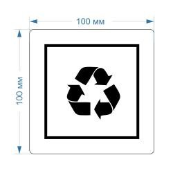 Самоклеящаяся этикетка манзнак "переработка"