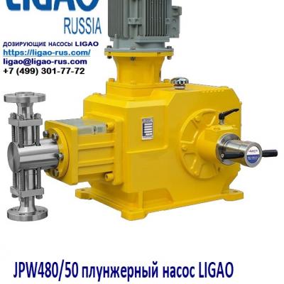 JPW480/50 плунжерный насос LIGAO 