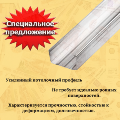 Потолочный профиль серии «ПП» является основной деталью, которая позволяет создать специальный крепежный каркас для установки гипсокартонных стен, а также подвесных потолков. Модель имеет классическую П-образную форму, благодаря чему обеспечивает надежную фиксацию гипсокартона и легко устанавливается с помощью обычных саморезов. Модель сделана из прочной оцинкованной стали, обладающей отличными эксплуатационными характеристиками.