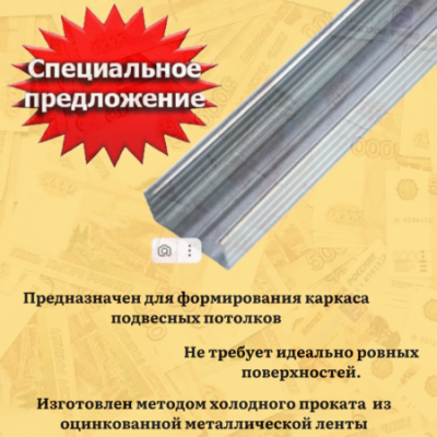 Профиль изготовлен из качественной оцинкованной стали по технологии холодной прокатки. Для придания необходимой жесткости на стенках детали предусмотрены продольные гофры, а для быстроты монтажа — отверстия для установки дюбелей.