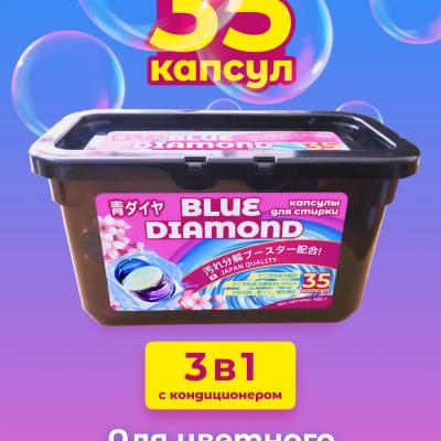 Концентрированные капсулы для стирки белья Blue Diamond 3в1 с кондиционером - это не просто еще одно средство для стирки, это инновационное решение, которое обеспечивает эффективное и бережное очищение вашей одежды. Подходит для стирки черного, белого и цветного белья. Уникальная формула, разработанная в Японии, делает каждую капсулу настоящим мощным комплексом. Средство для стирки эффективно очищает ваше белье, защищает цвет и ухаживает за тканью. Благодаря этому, ваша одежда будет сохранять яркость