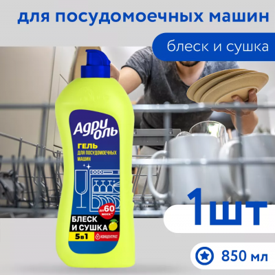 АДРИОЛЬ Гель для посудомоечных машин, лимон, 850 мл