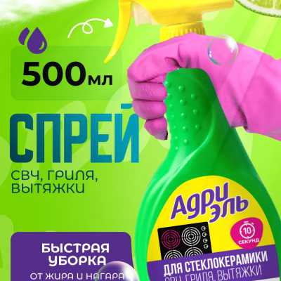 АДРИЭЛЬ Спрей для СТЕКЛОКЕРАМИКИ, СВЧ, ГРИЛЯ, ВЫТЯЖКИ, 500 мл