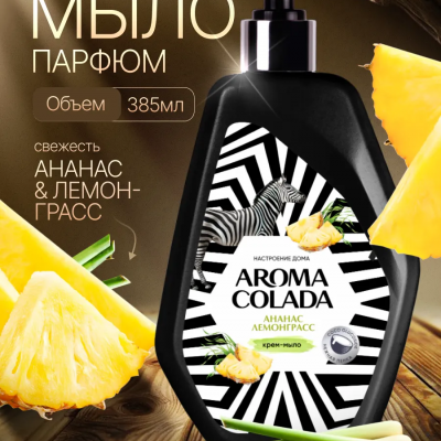 AROMA COLADA Жидкое мыло Ананас Лемонграсс, 385 мл мл