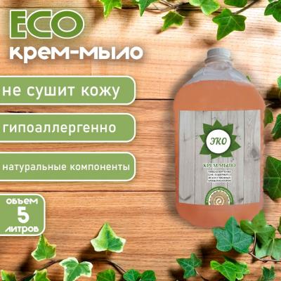ЭКО крем-мыло для мытья рук. 5 л. Жидкое мыло подходит для бережной очистки рук от любых загрязнений. Основано на натуральных растительных и минеральных компонентах. Помогает сохранить кожу мягкой , гладкой, шелковистой и здоровой. Восстанавливает естественный баланс кожи. СПОСОБ ПРИМЕНЕНИЯ: Небольшое количество жидкого мыла нанести на губку или влажную кожу, вспенить и смыть теплой водой. Подходит для ежедневного использования.