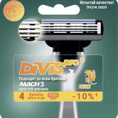 Аналог Gillette Mach3 Оригинальные Сменные Кассеты Для Бритья DIVIS PRO3, 4 кассеты в упаковке