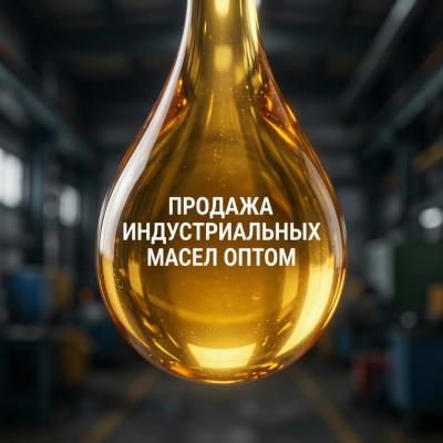 ООО «ЭлитПромРесурс» поставляет индустриальные масла наливом предприятиям и оптовым покупателям. Минимальный объём поставки — 20 тонн.