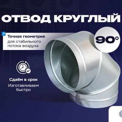 Отвод 90° круглый 
