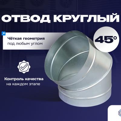Отвод 45°  круглый