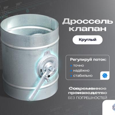 Дроссель клапан круглый