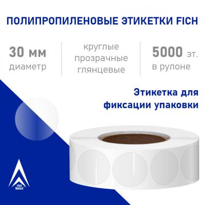 Полипропиленовые этикетки круглые 30 мм